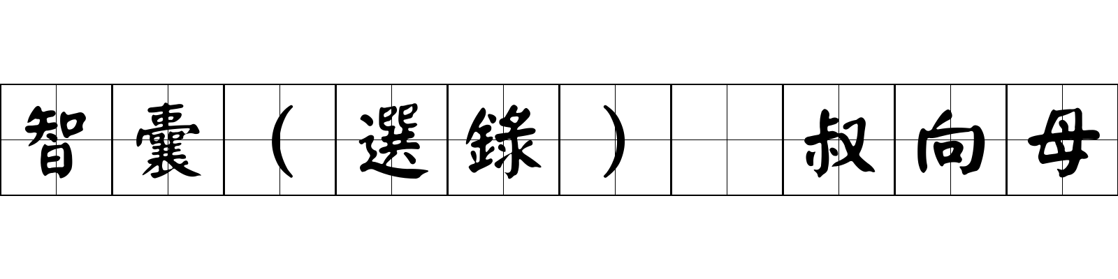 智囊(選錄) 叔向母